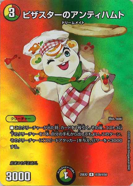 [DM25-EX2]ピザスターのアンティハムト【R】超38/超50