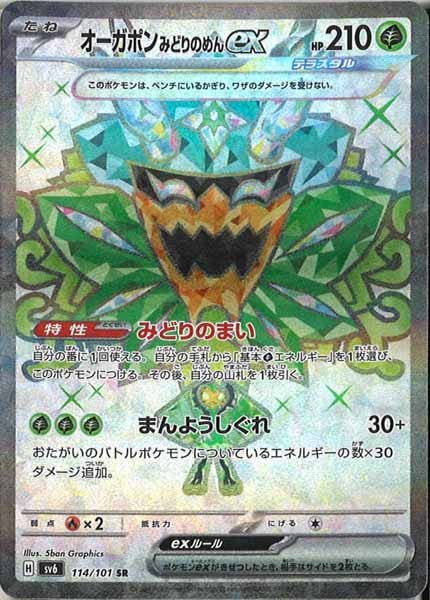 [SV6]オーガポンみどりのめんex【SR】114/101