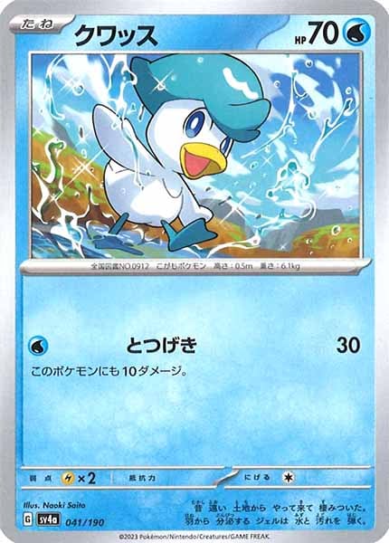 [SV4a]クワッス【No Mark】041/190