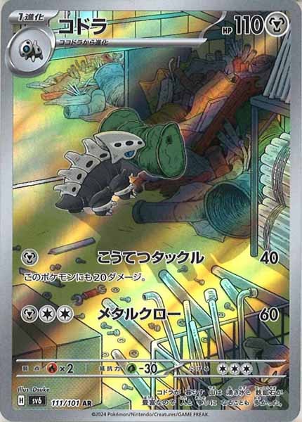 [SV6]コドラ【AR】111/101