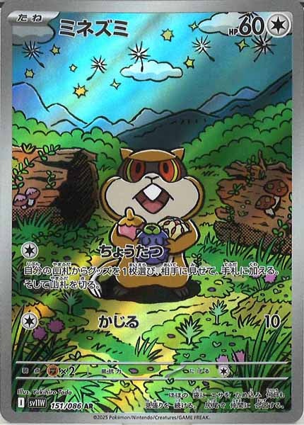 [SV11W]ミネズミ【AR】151/086