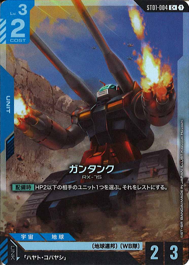 [ST01]ガンタンク(パラレル)【C+】ST01-004