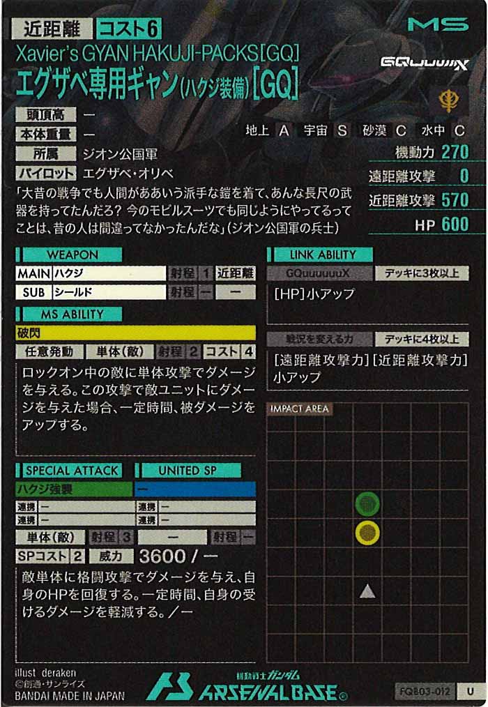 [FQB03]エグザベ専用ギャン(ハクジ装備)[GQ]【U】FQB03-012