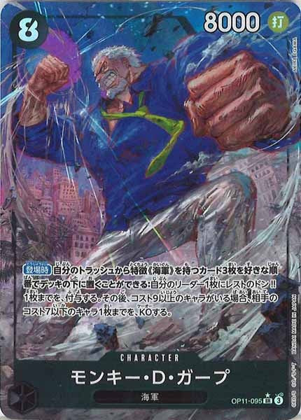 [OP_OP-11]モンキー・D・ガープ（パラレル）【SR】OP11-095(illust.AKIRA EGAWA)