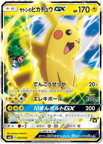 SMD]30枚デッキ対戦セット サトシVSロケット団 - ポケモンカード