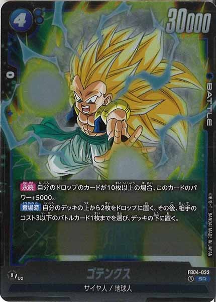 [FB04]ゴテンクス【SR】FB04-033