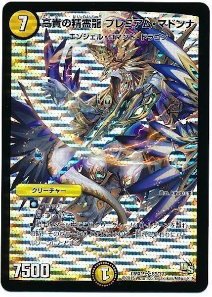 [DMX-19]高貴の精霊龍 プレミアム・マドンナ【SR】S9/???