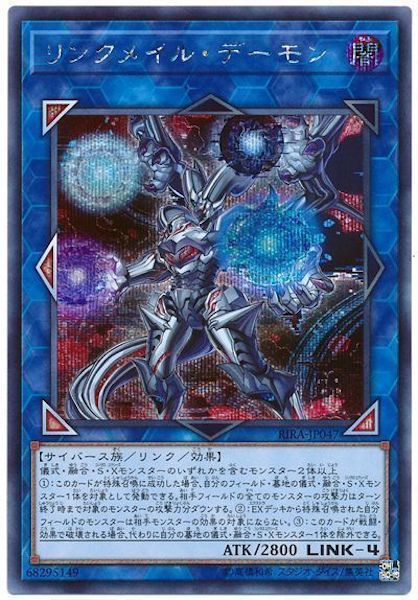 [RIRA]リンクメイル・デーモン(シークレットレア)RIRA-JP047