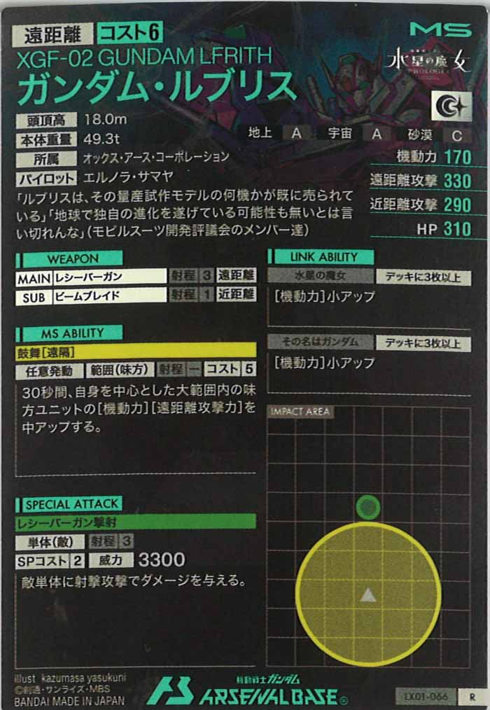 [LX01]ガンダム・ルブリス【R】LX01-066