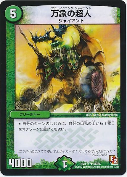 [DMX-11]万象の超人【R】54/84