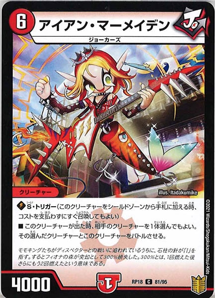 [DMRP-18]アイアン・マーメイデン【C】81/95