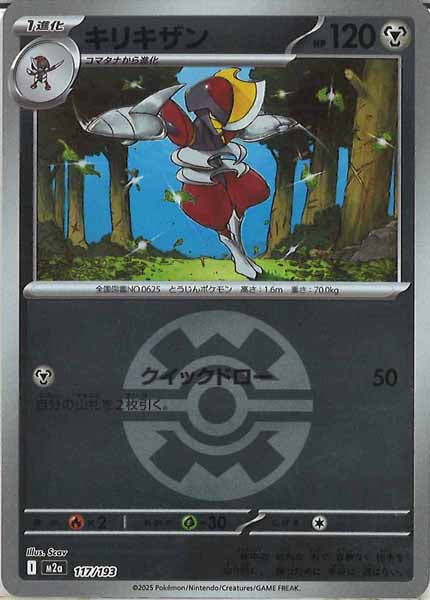 [M2a]キリキザン（ボールマーク仕様）【No mark】117/193