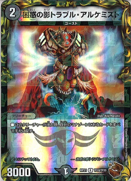 [DMRP-21]困惑の影 トラブル・アルケミスト（銅トレジャー）【R】TF10/TF20
