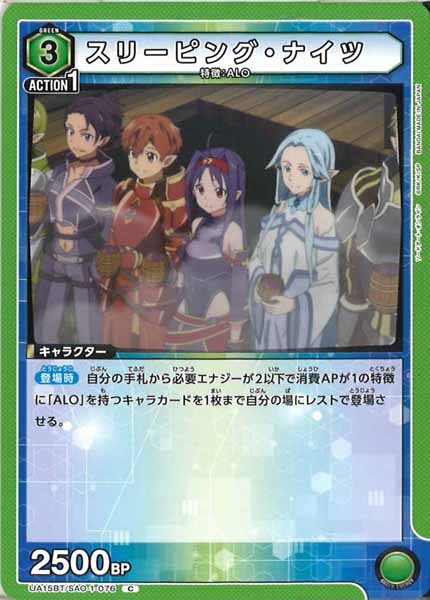 [UA15-BT]スリーピング・ナイツ【C】UA15BT/SAO-1-076