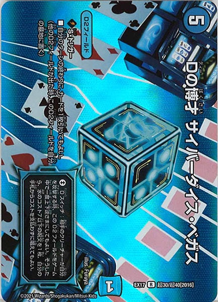 [DMEX-17]Dの博才 サイバーダイス・ベガス【R】超30/超40