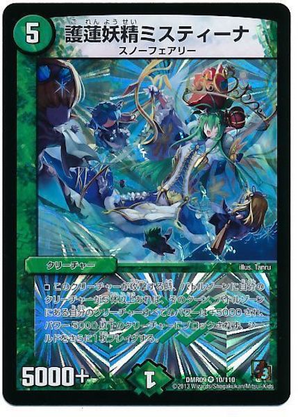 [DMR-09]護蓮妖精ミスティーナ【VR】10/110