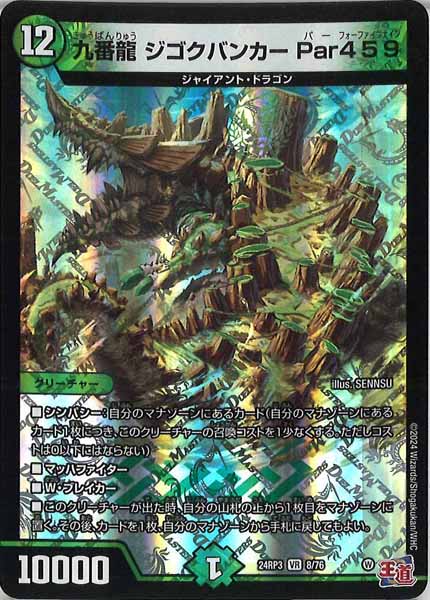 [DM24-RP3]九番龍 ジゴクバンカー Par459【VR】8/76