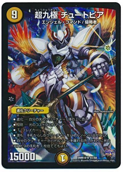 [DMR-18]超九極 チュートピア【SR】S1/S9