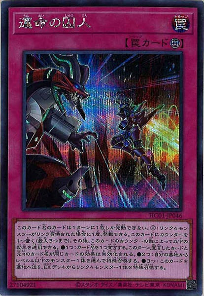 [HC01]運命の囚人(シークレットレア)HC01-JP046