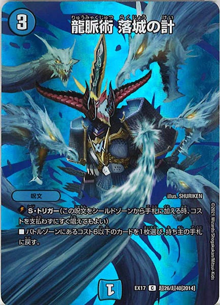 [DMEX-17]龍脈術 落城の計【C】超26/超40