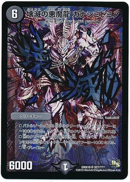 [DMX-19]壊滅の悪魔龍 カナシミドミノ【SR】S27/???