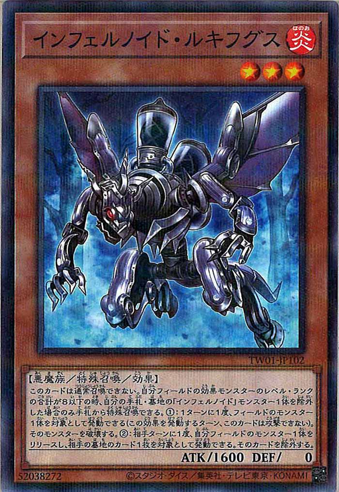 [TW01]インフェルノイド・ルキフグス(ノーマルパラレル)TW01-JP102