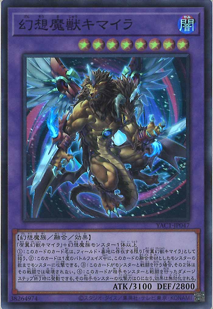 [YAC1]幻想魔獣キマイラ【スーパーレア】YAC1-JP047