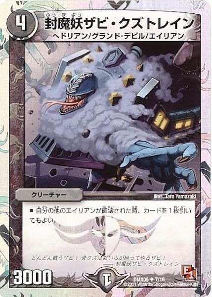 [DMX-05]封魔妖ザビ・クズトレイン【UC】7/16