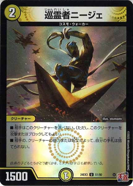 [DM24-EX3]巡霊者ニージェ（ホイル加工）【UC】51/80