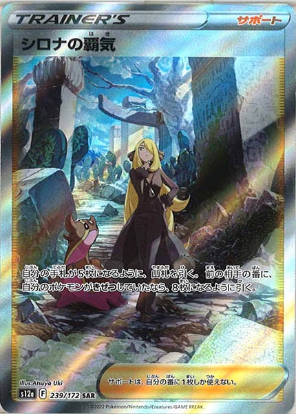 [s12a]シロナの覇気【SAR】239/172