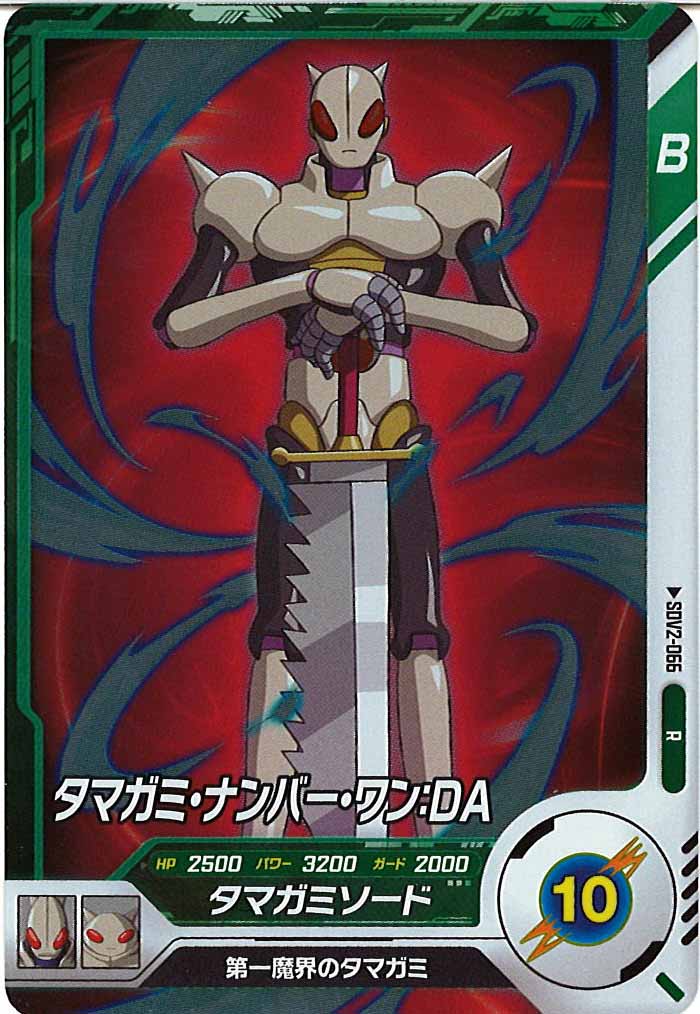 [DB_SDV2]タマガミ・ナンバー・ワン：DA【R】SDV2-066