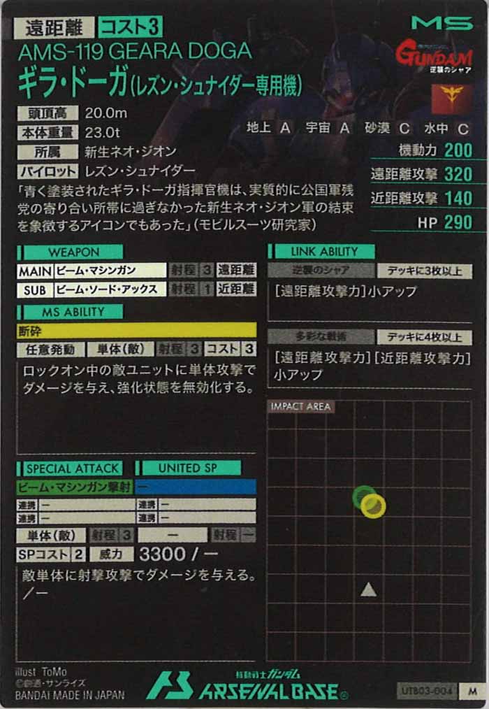 [UTB03]ギラ・ドーガ(レズン・シュナイダー専用機)【M】UTB03-004