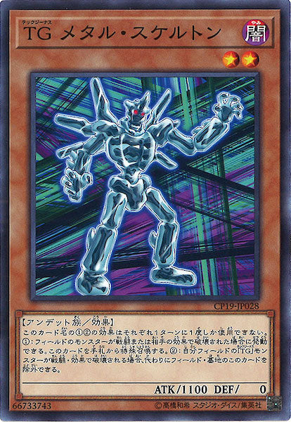 [CP19]TG メタル・スケルトン(ノーマル)CP19-JP028