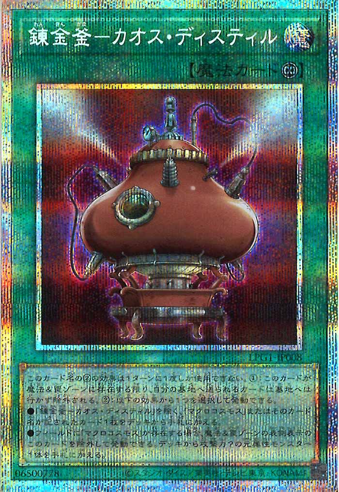 [LPG1]錬金釜－カオス・ディスティル(プリズマティックシークレットレア)LPG1-JP008
