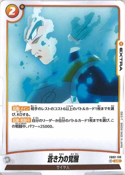 [FB02]蒼き力の覚醒【UC】FB02-136