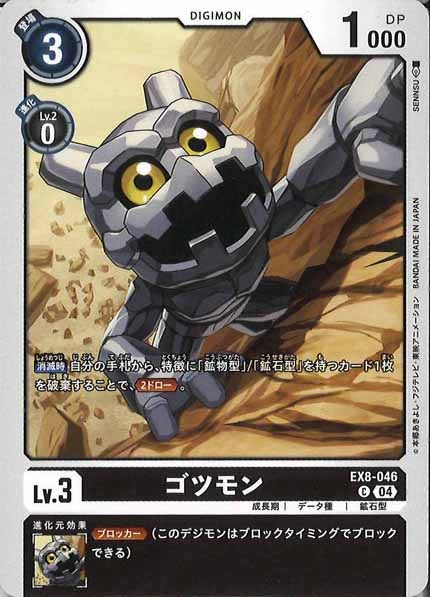 [EX-08]ゴツモン【C】EX8-046