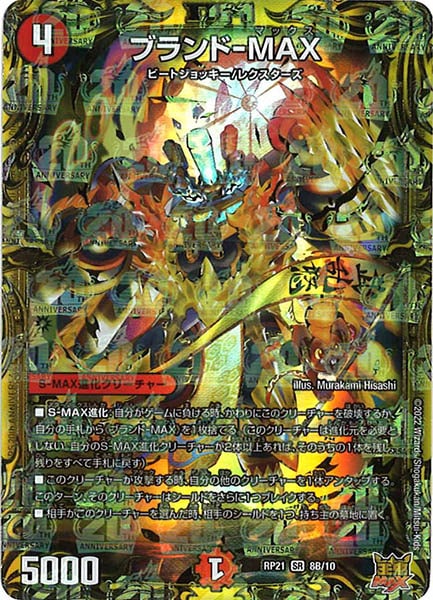 [DMRP-21]ブランド-MAX【20thSPR】8B/10