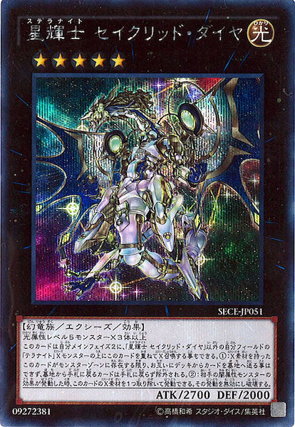 [SECE]星輝士 セイクリッド・ダイヤ(シークレットレア)SECE-JP051
