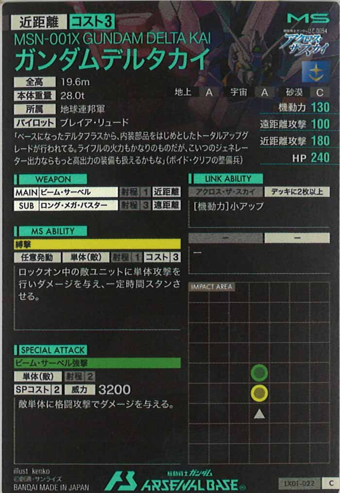 [LX01]ガンダムデルタカイ【C】LX01-022