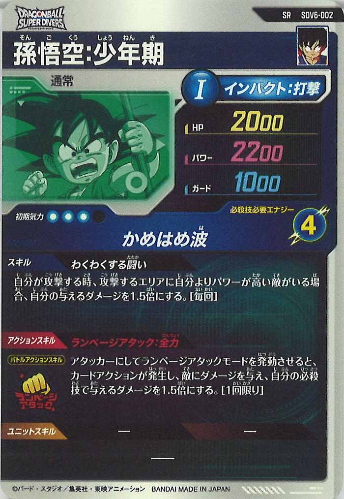 DB_SDV6]孫悟空:少年期【SR】SDV6-002 – フルコンプ ONLINE SHOP