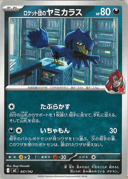 [MC]ロケット団のヤミカラス【No mark】447/742