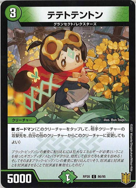 [DMRP-20]テテトテントン【C】86/95