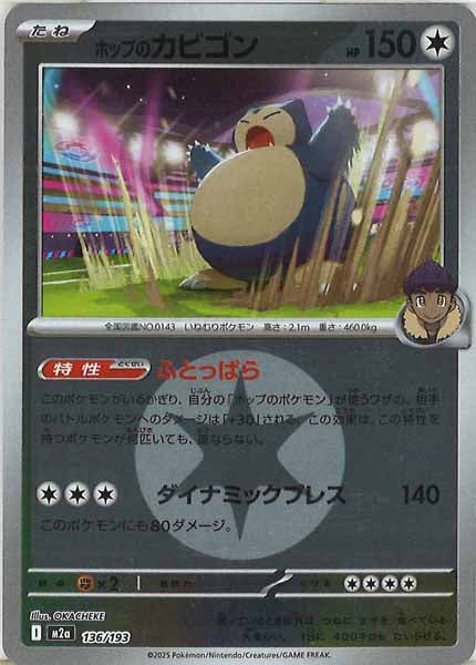 [M2a]ホップのカビゴン（エネルギーマーク仕様）【No mark】136/193