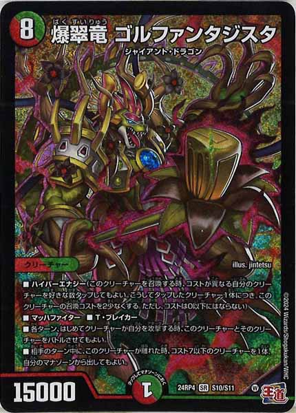 [DM24-RP4]爆翠竜 ゴルファンタジスタ【SR】S10/S11