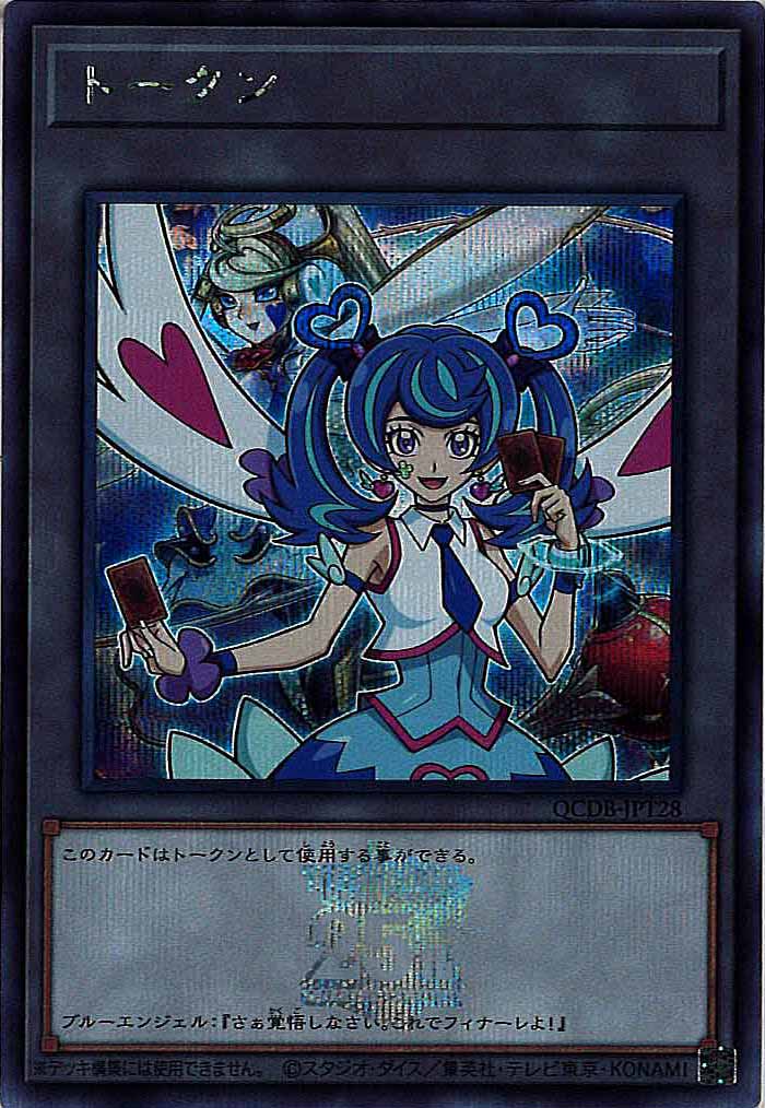 [QCDB]トークン（ブルーエンジェル）(シークレットレア)QCDB-JPT28