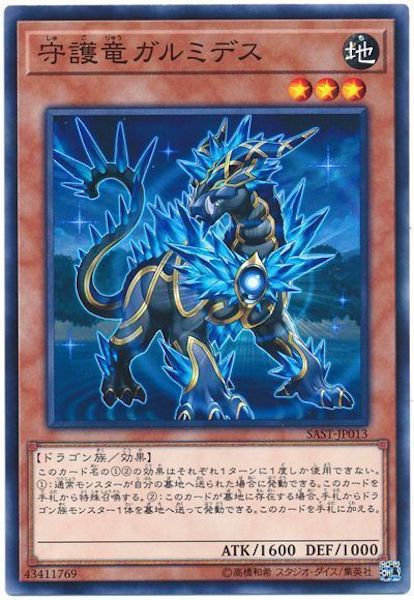 [SAST]守護竜ガルミデス(ノーマル)SAST-JP013