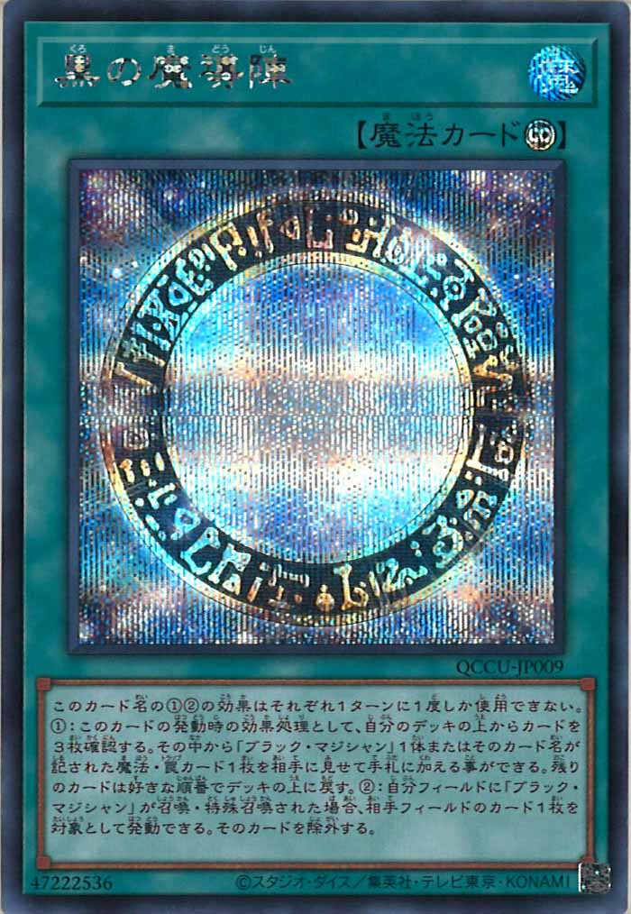[QCCU]黒の魔導陣(シークレットレア)QCCU-JP009
