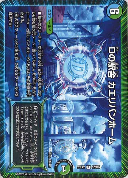 [DM25-EX2]Dの駅舎 カエリバンホーム【R】57/105