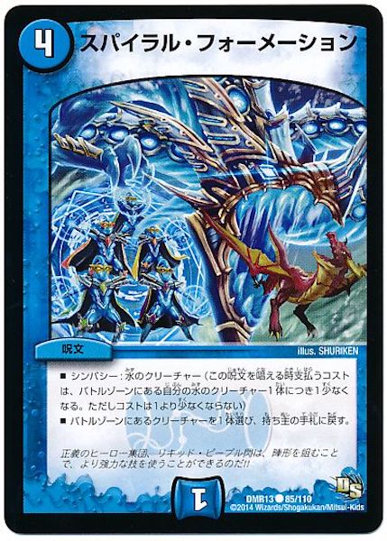 [DMR-13]スパイラル・フォーメーション【C】85/110