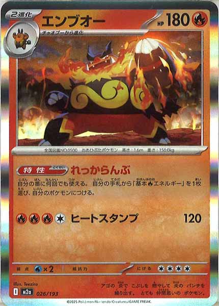 [M2a]エンブオー【No mark】026/193